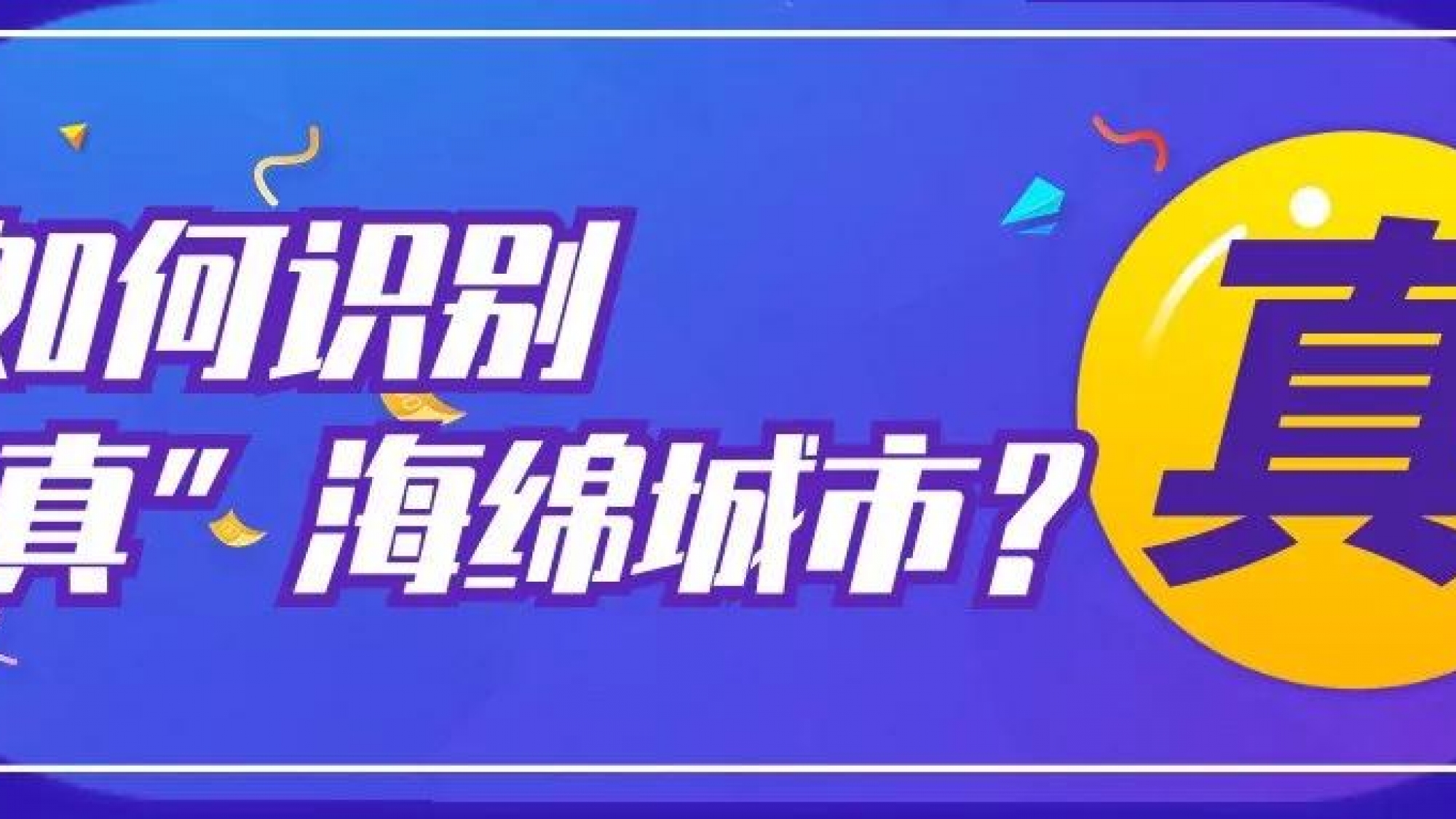 1586685358-公众号-如何识别海绵城市