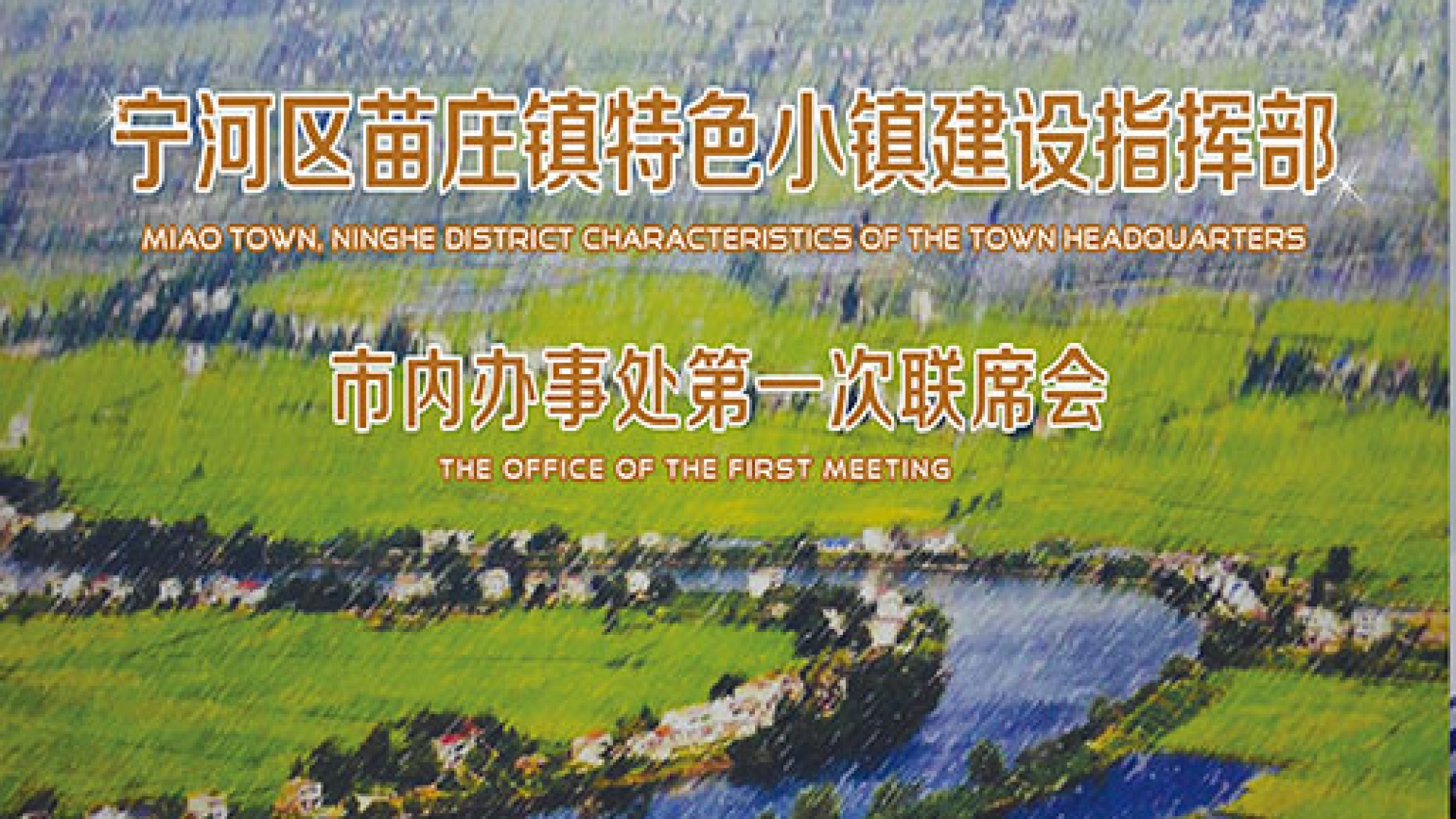 1586676234-苗庄特色小镇建办事处联席会1