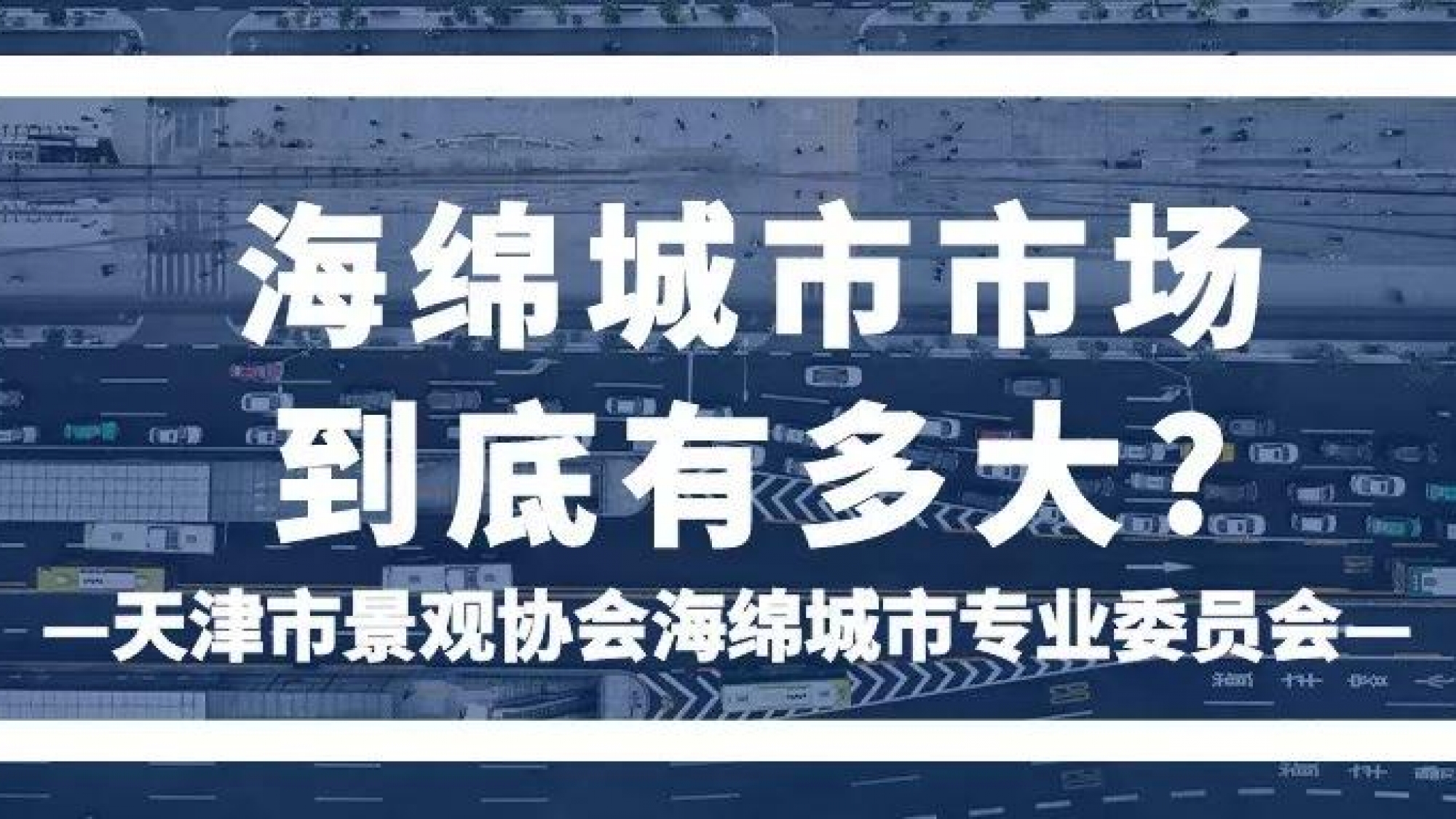 1586683277-公众号-海绵城市市场到底有多大